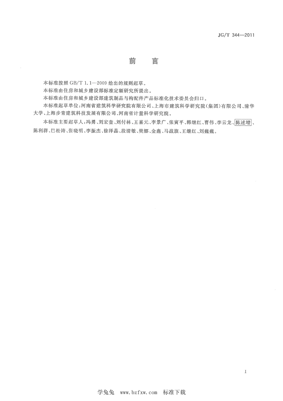 JG∕T 344-2011 建筑工程室内环境测试舱--------  .pdf_第2页