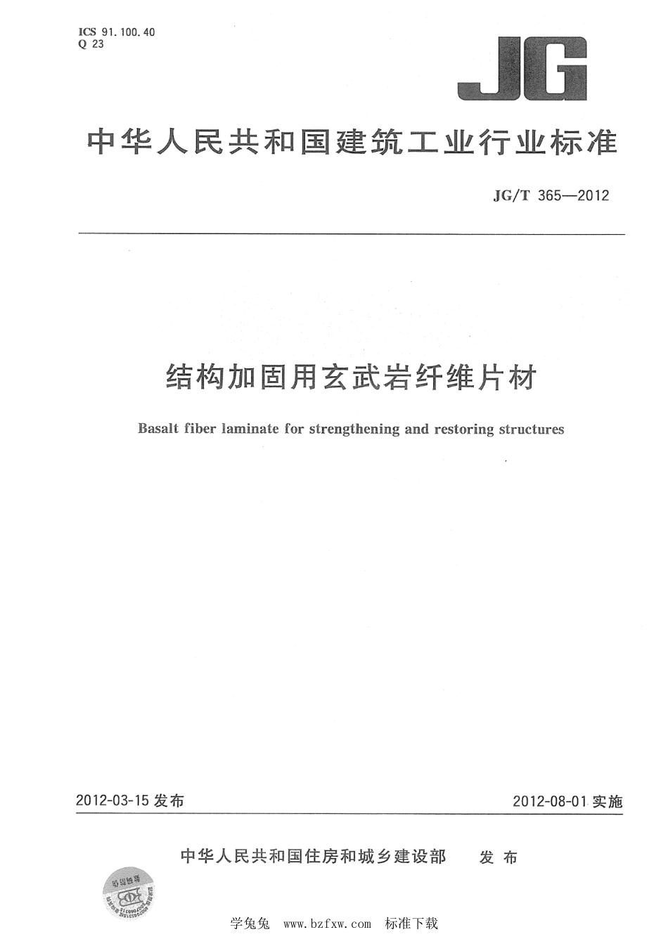 JG∕T 365-2012 结构加固用玄武岩纤维片材--------  .pdf_第1页