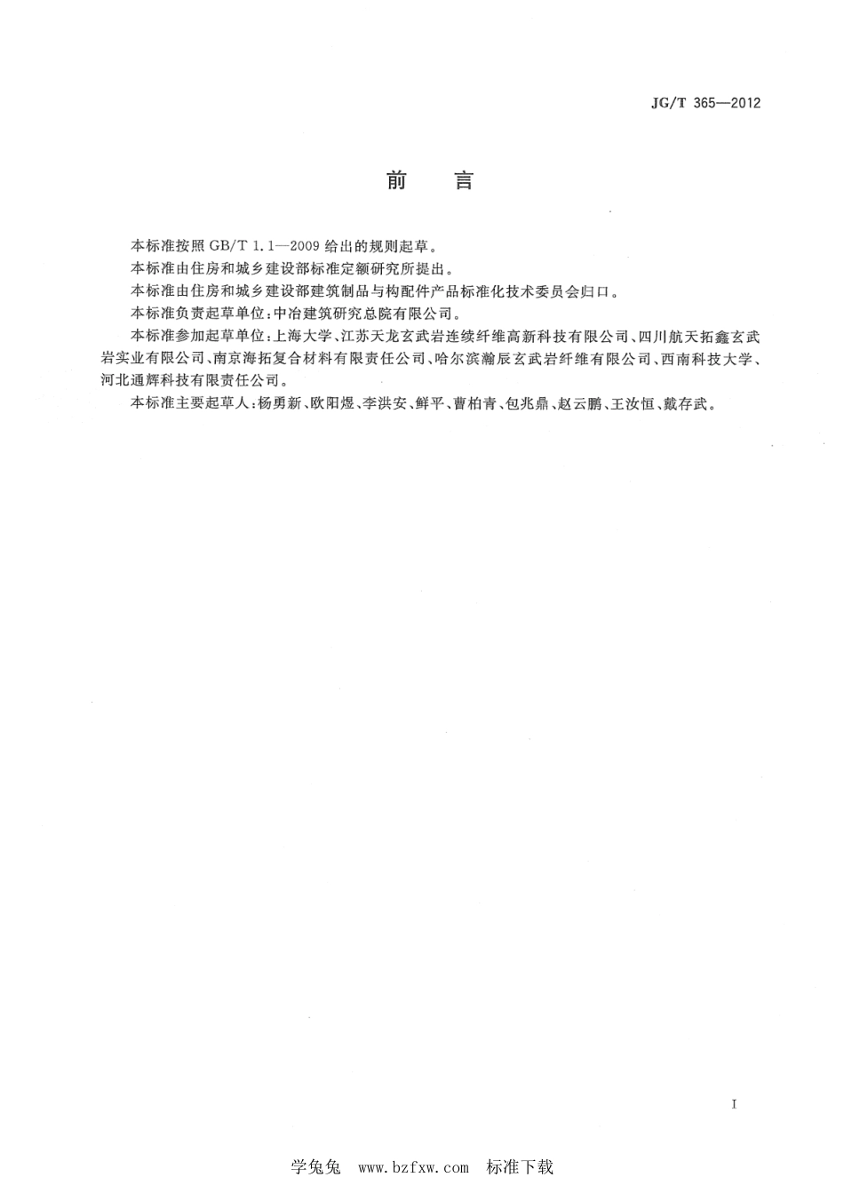 JG∕T 365-2012 结构加固用玄武岩纤维片材--------  .pdf_第2页