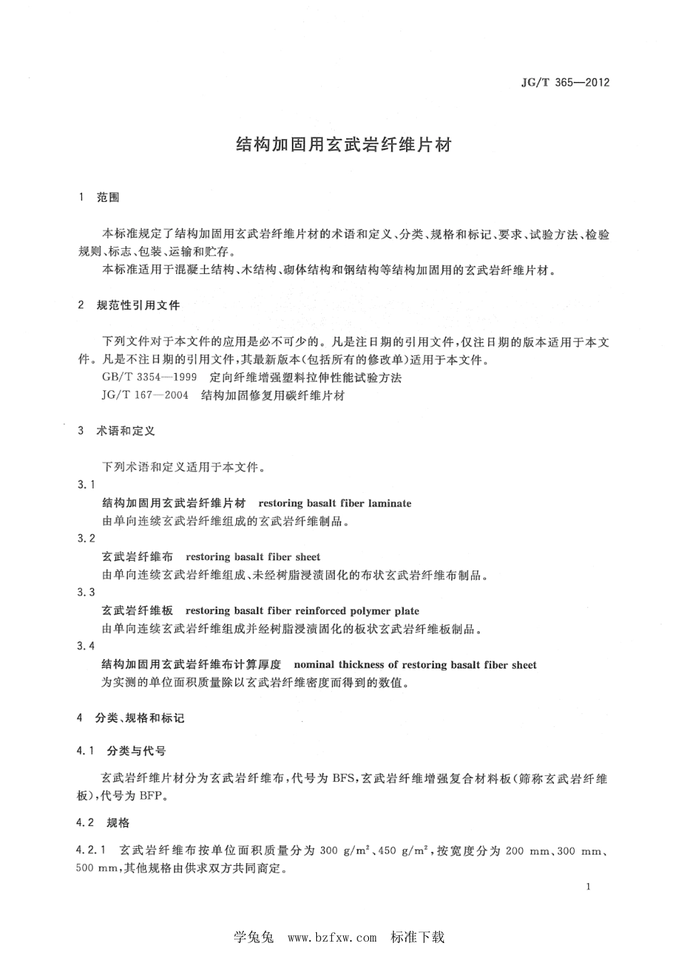 JG∕T 365-2012 结构加固用玄武岩纤维片材--------  .pdf_第3页