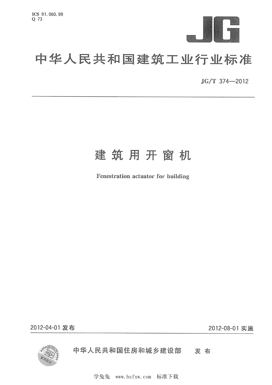 JG∕T 374-2012 建筑用开窗机--------  .pdf_第1页