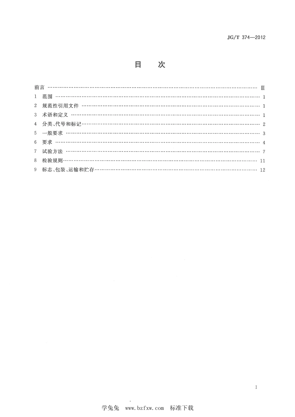 JG∕T 374-2012 建筑用开窗机--------  .pdf_第2页