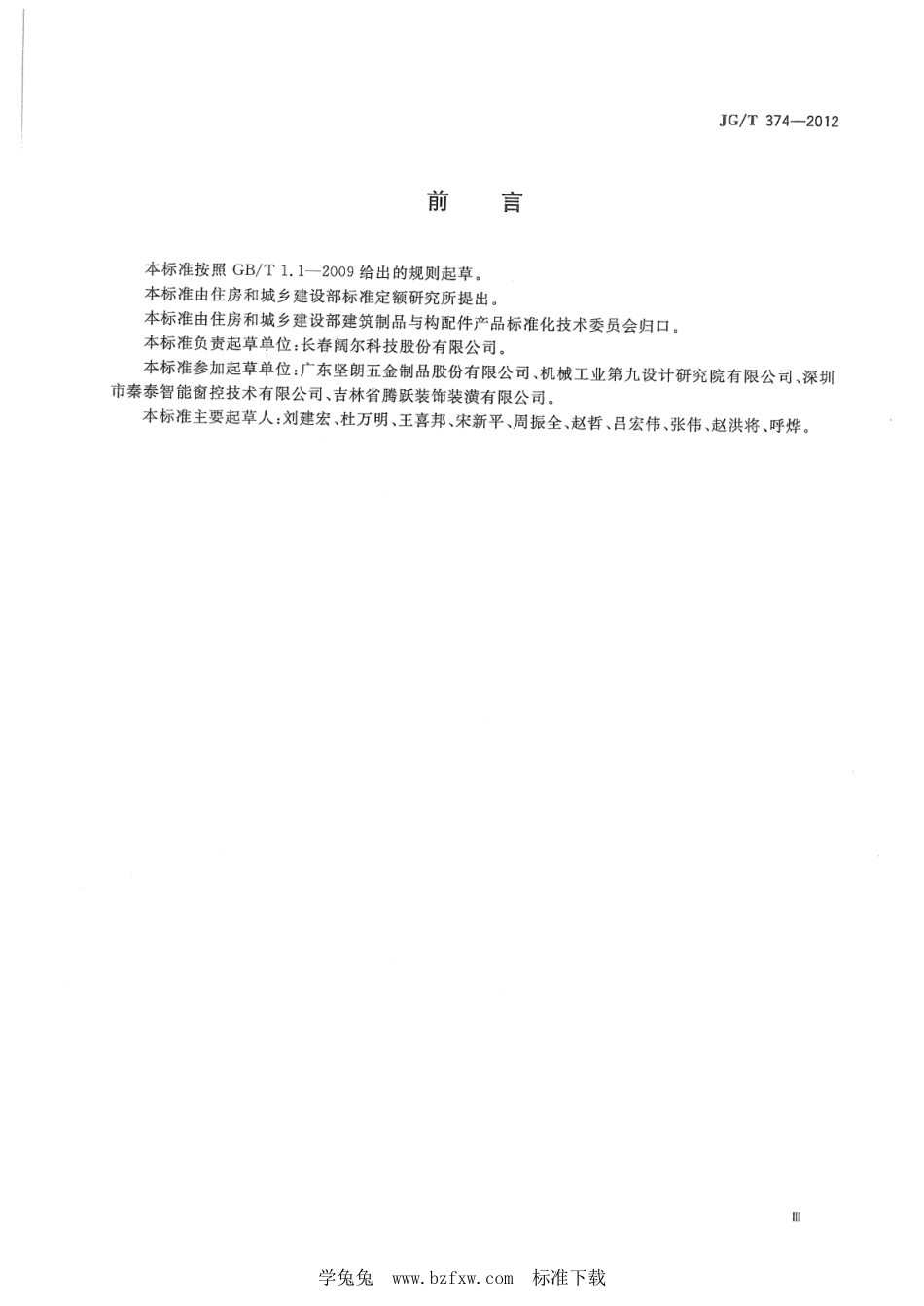 JG∕T 374-2012 建筑用开窗机--------  .pdf_第3页