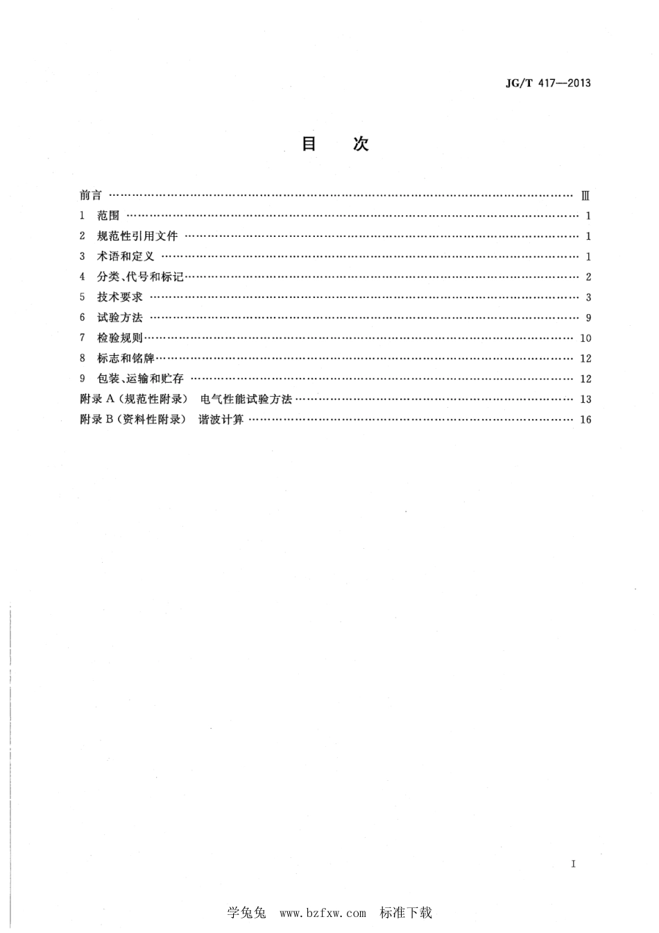 JG∕T 417-2013 建筑电气用并联有源电力滤波装置--------  .pdf_第2页