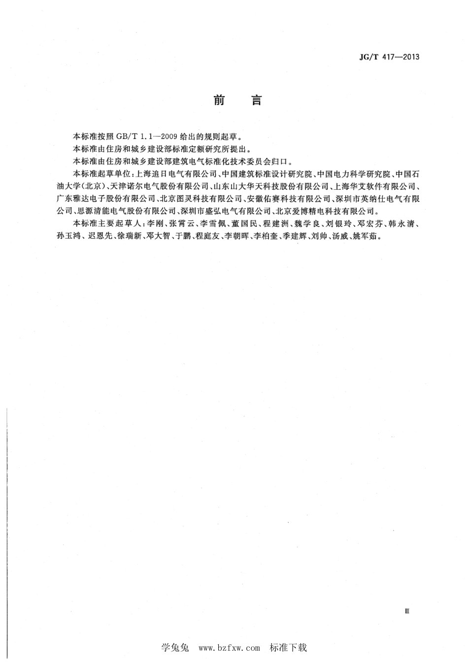 JG∕T 417-2013 建筑电气用并联有源电力滤波装置--------  .pdf_第3页