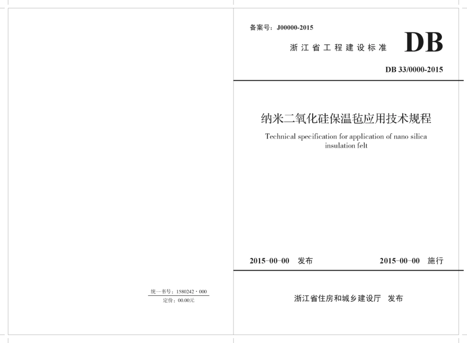 DB33／T1118-2015 纳米二氧化硅保温毡应用技术规程.pdf_第1页