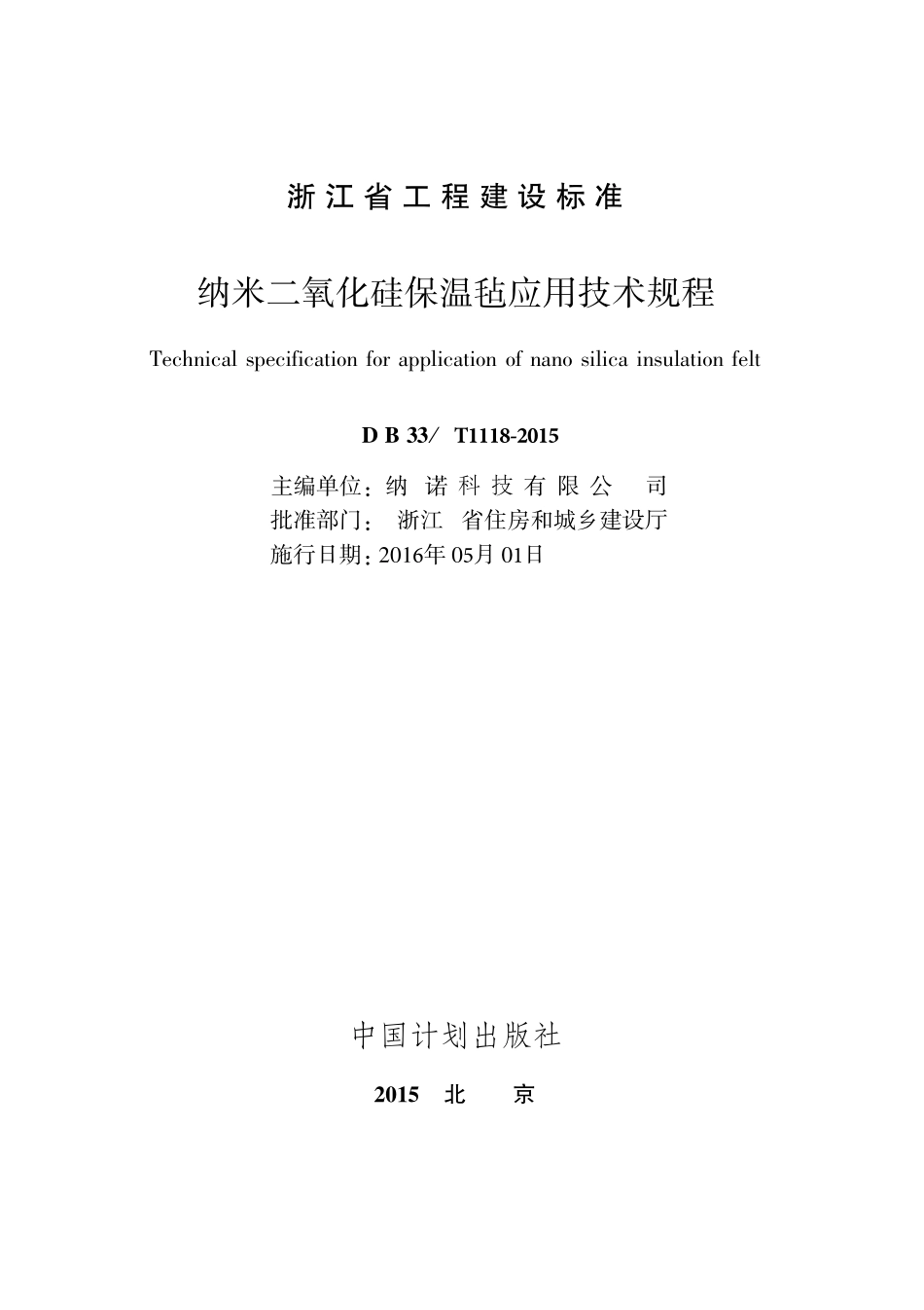 DB33／T1118-2015 纳米二氧化硅保温毡应用技术规程.pdf_第2页