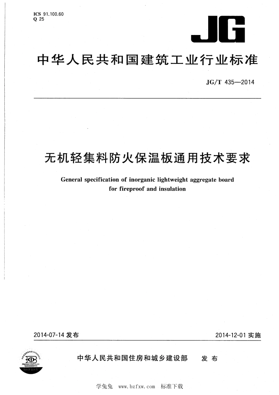 JG∕T 435-2014 无机轻集料防火保温板通用技术要求--------  .pdf_第1页