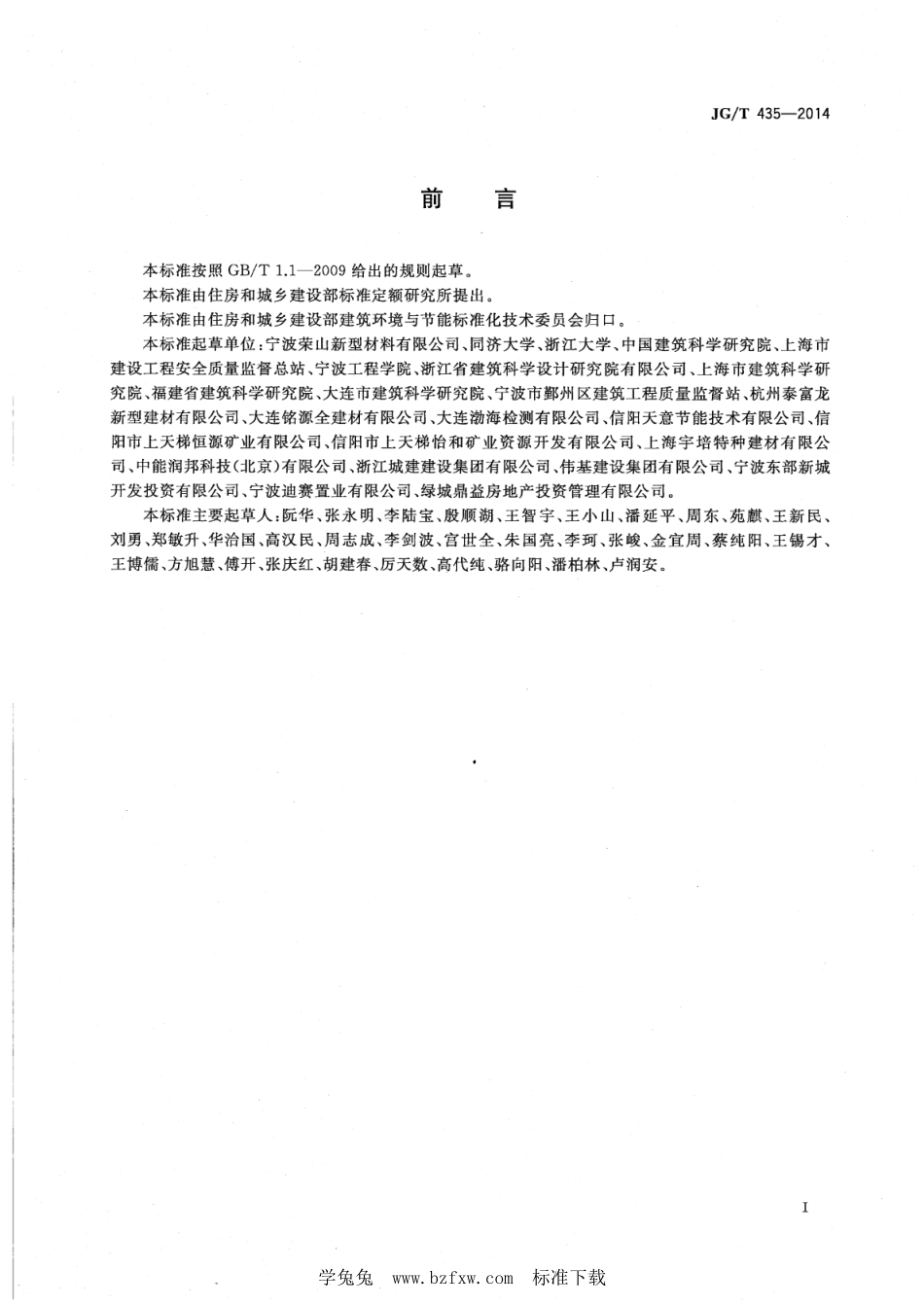 JG∕T 435-2014 无机轻集料防火保温板通用技术要求--------  .pdf_第2页