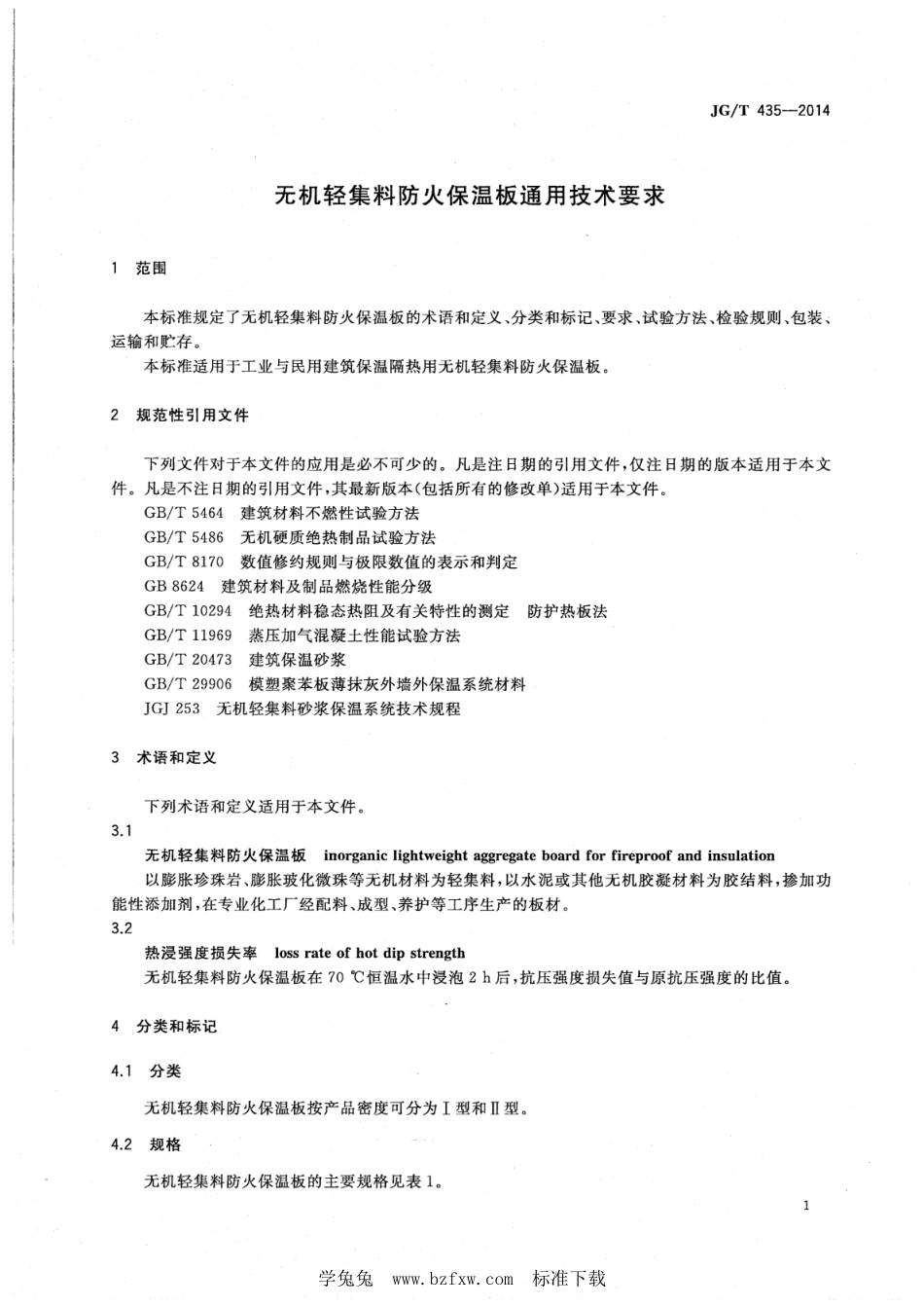 JG∕T 435-2014 无机轻集料防火保温板通用技术要求--------  .pdf_第3页