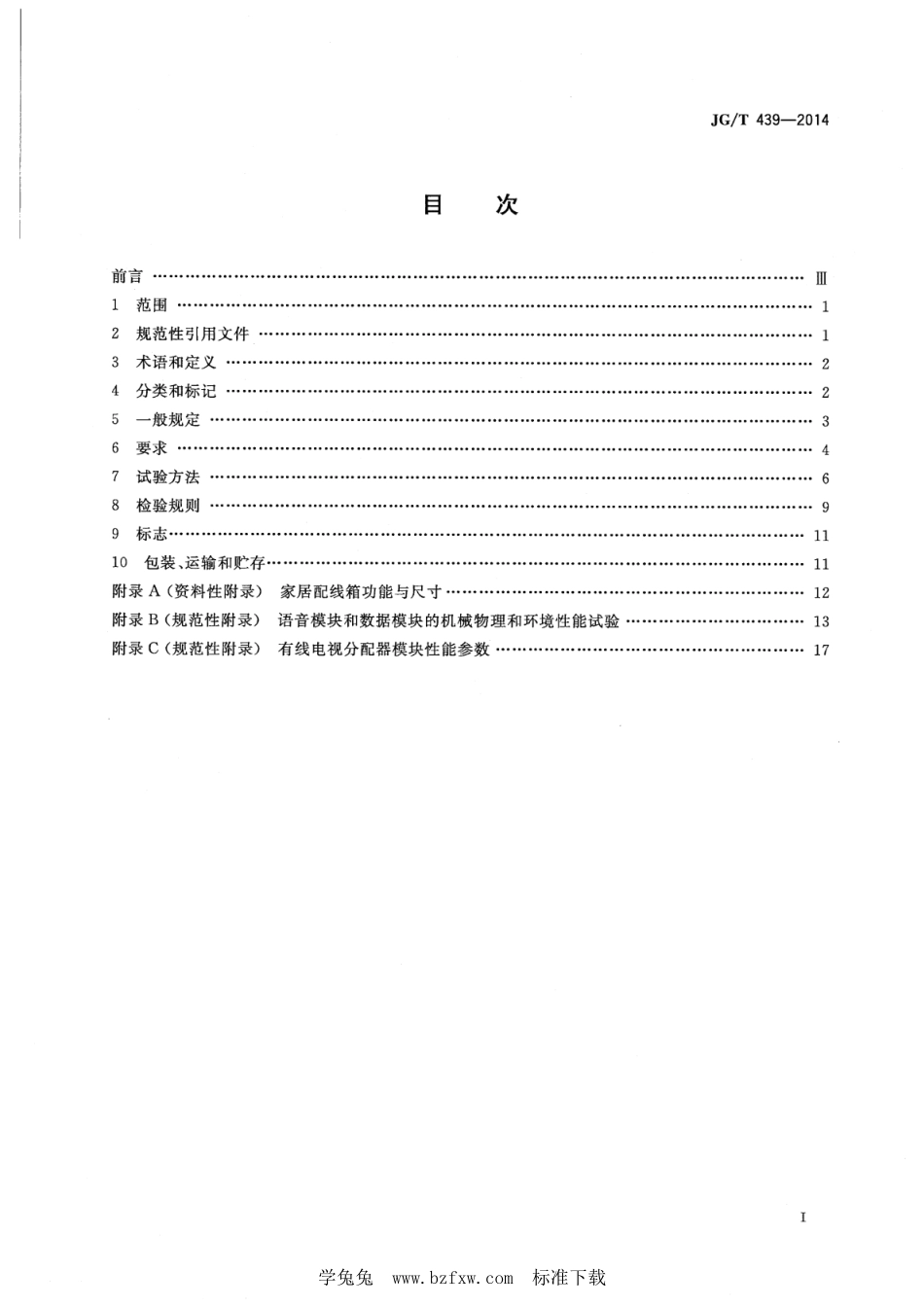 JG∕T 439-2014 家居配线箱--------  .pdf_第2页