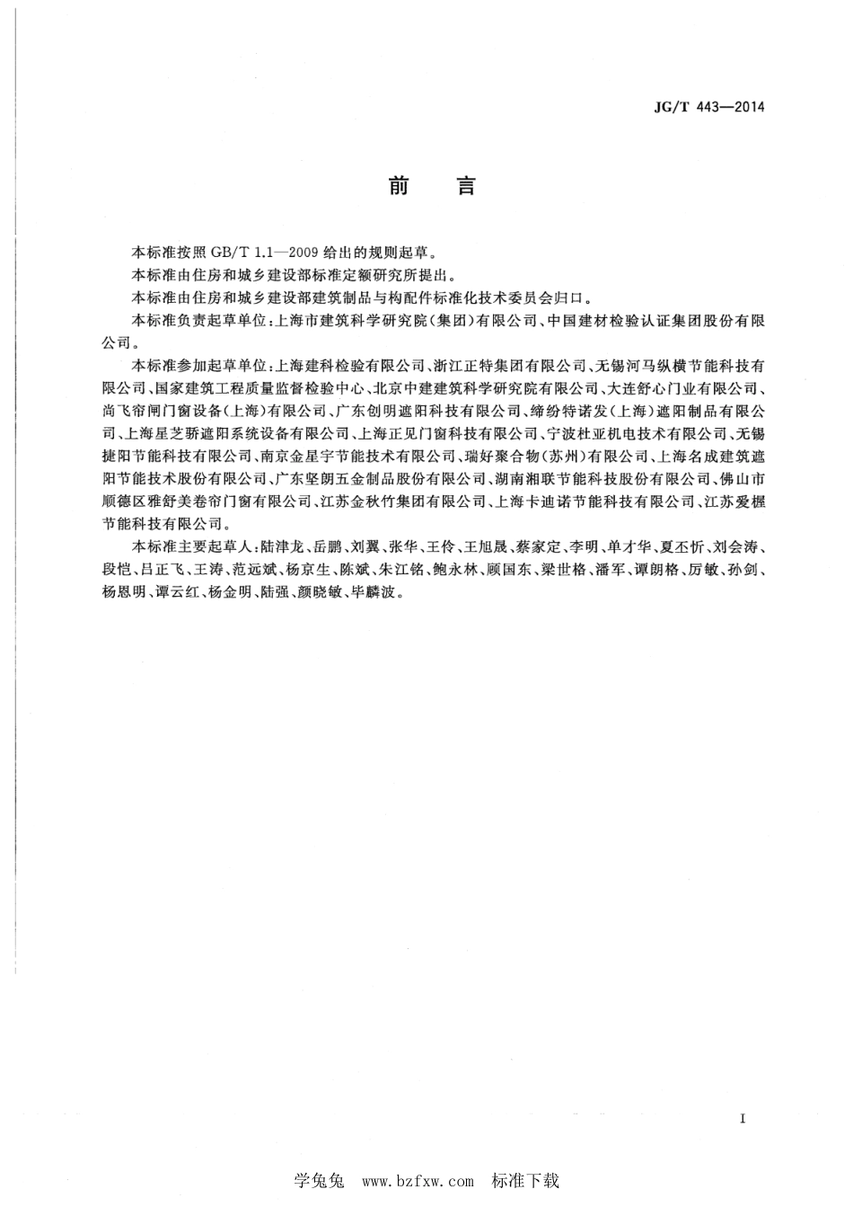 JG∕T 443-2014 建筑遮阳硬卷帘--------  .pdf_第3页