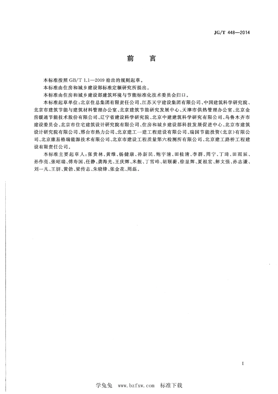 JG∕T 448-2014 既有采暖居住建筑节能改造能效测评方法--------  .pdf_第2页