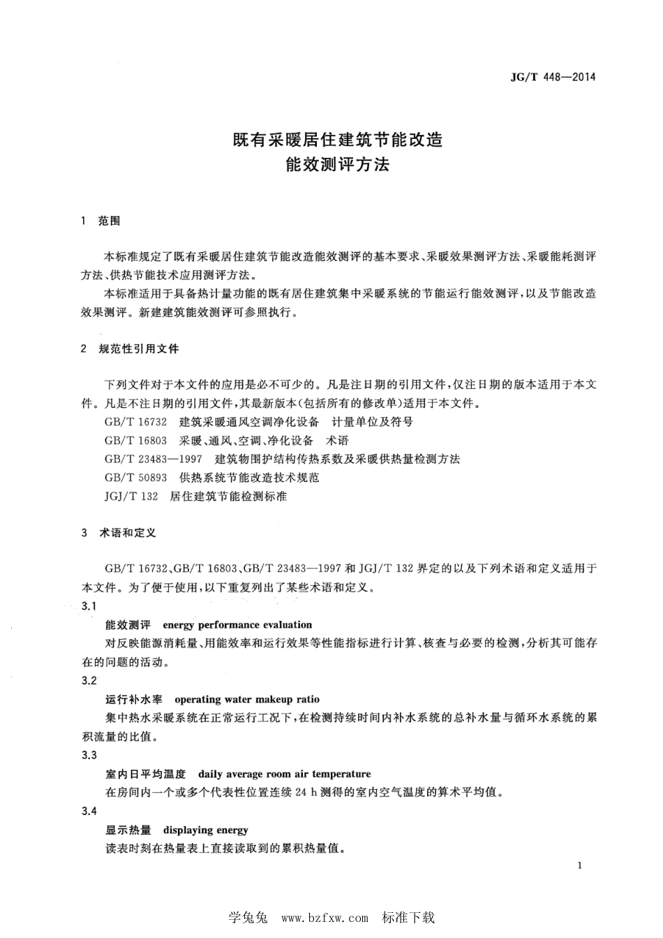 JG∕T 448-2014 既有采暖居住建筑节能改造能效测评方法--------  .pdf_第3页