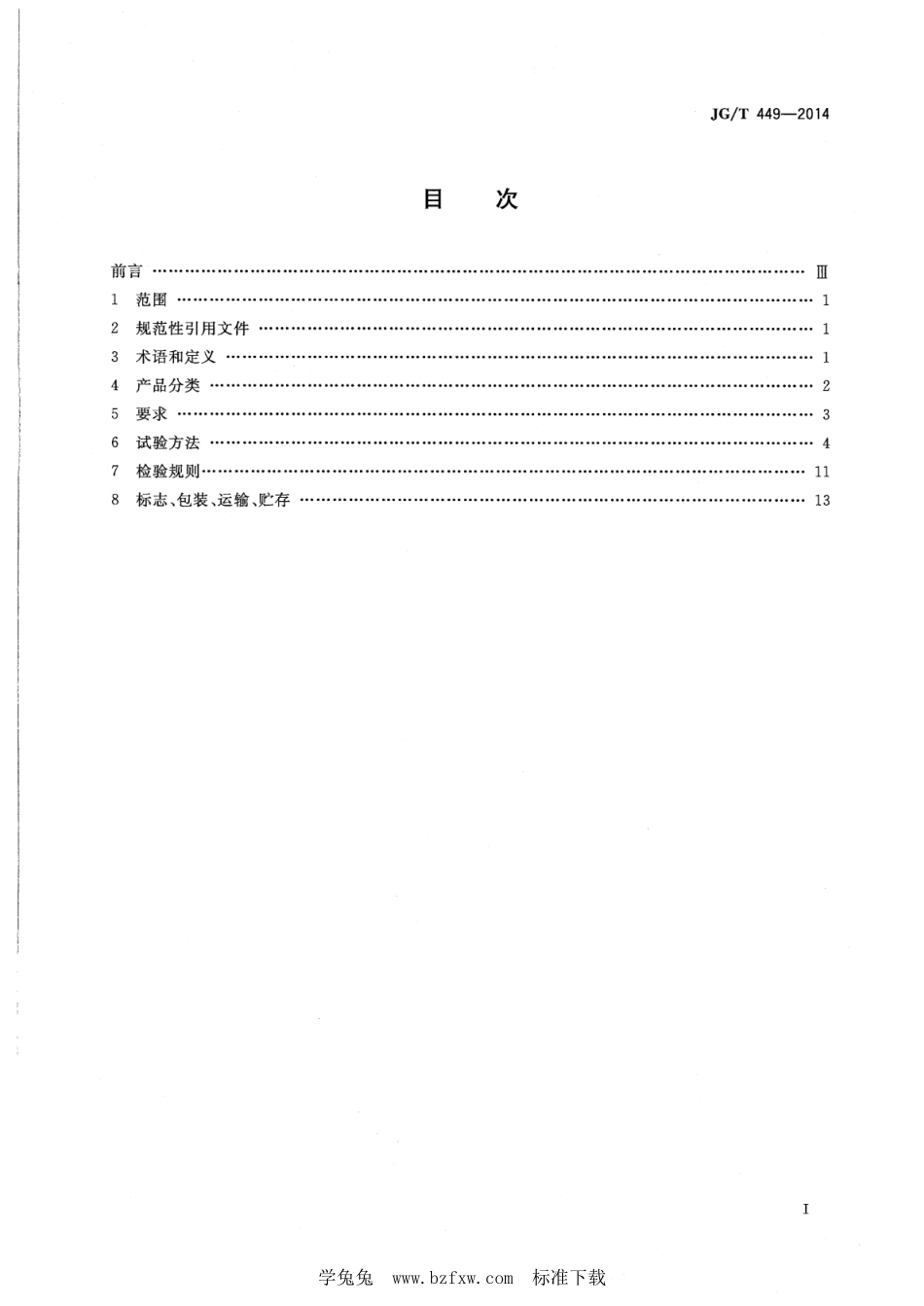 JG∕T 449-2014 建筑光伏组件用聚乙烯醇缩丁醛(PVB)胶膜--------  .pdf_第2页