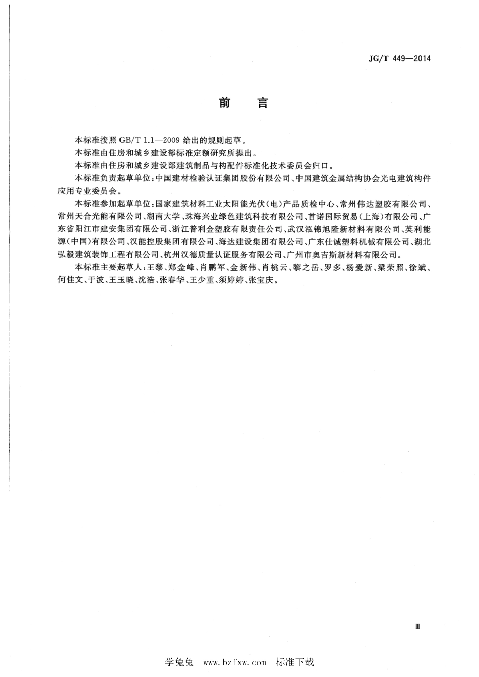 JG∕T 449-2014 建筑光伏组件用聚乙烯醇缩丁醛(PVB)胶膜--------  .pdf_第3页