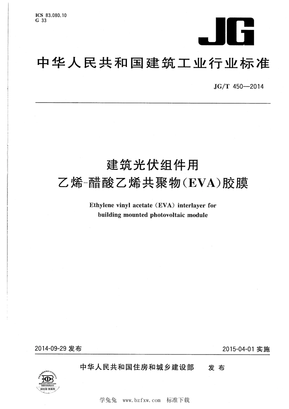 JG∕T 450-2014 建筑光伏组件用乙烯-醋酸乙烯共聚物(EVA)胶膜--------  .pdf_第1页