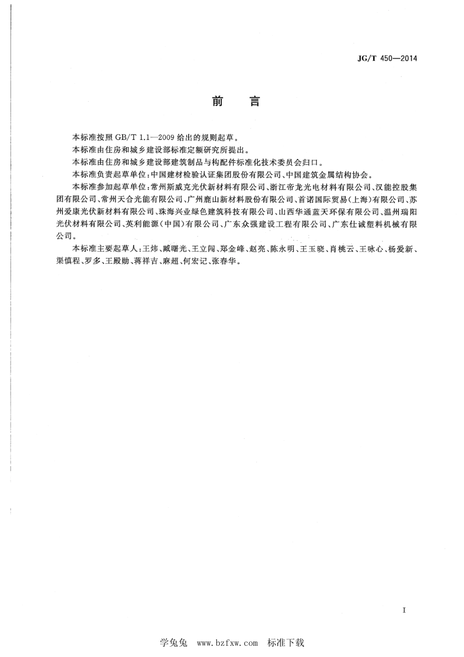 JG∕T 450-2014 建筑光伏组件用乙烯-醋酸乙烯共聚物(EVA)胶膜--------  .pdf_第2页