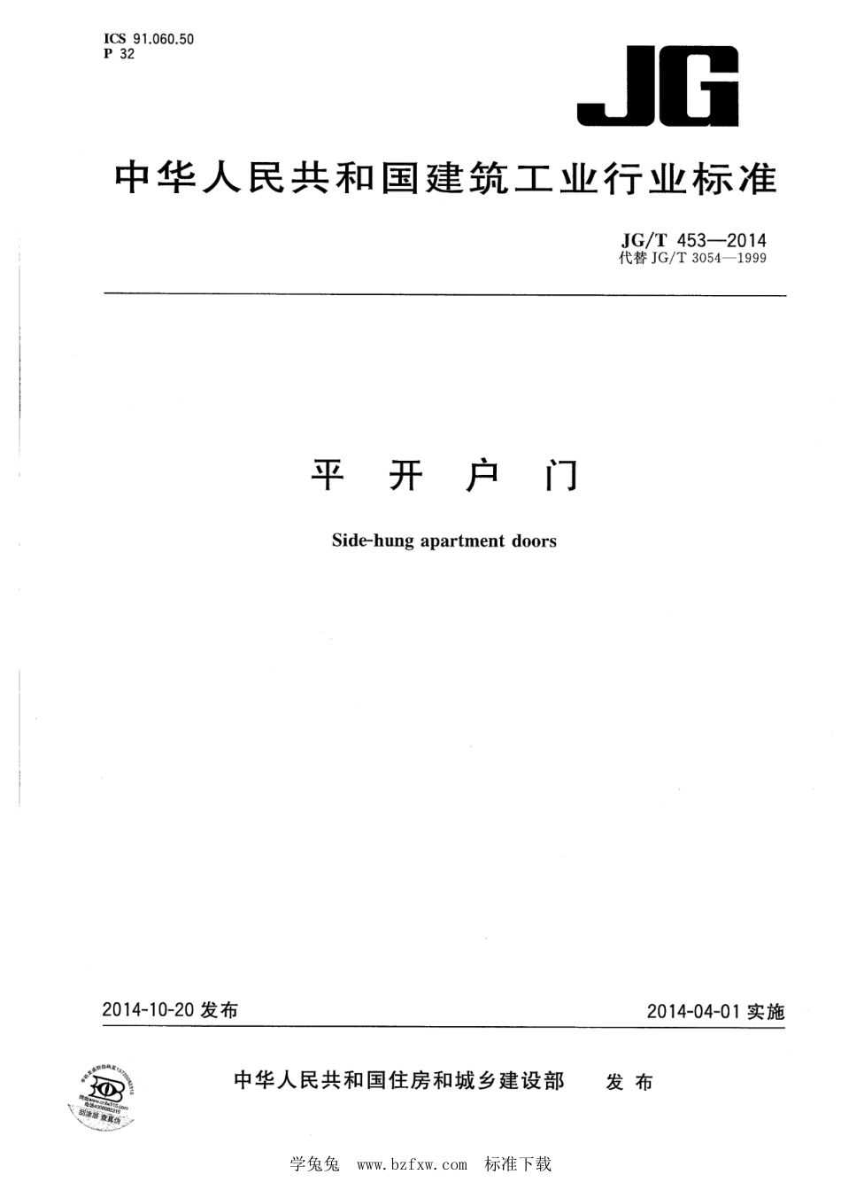 JG∕T 453-2014 平开户门--------  .pdf_第1页