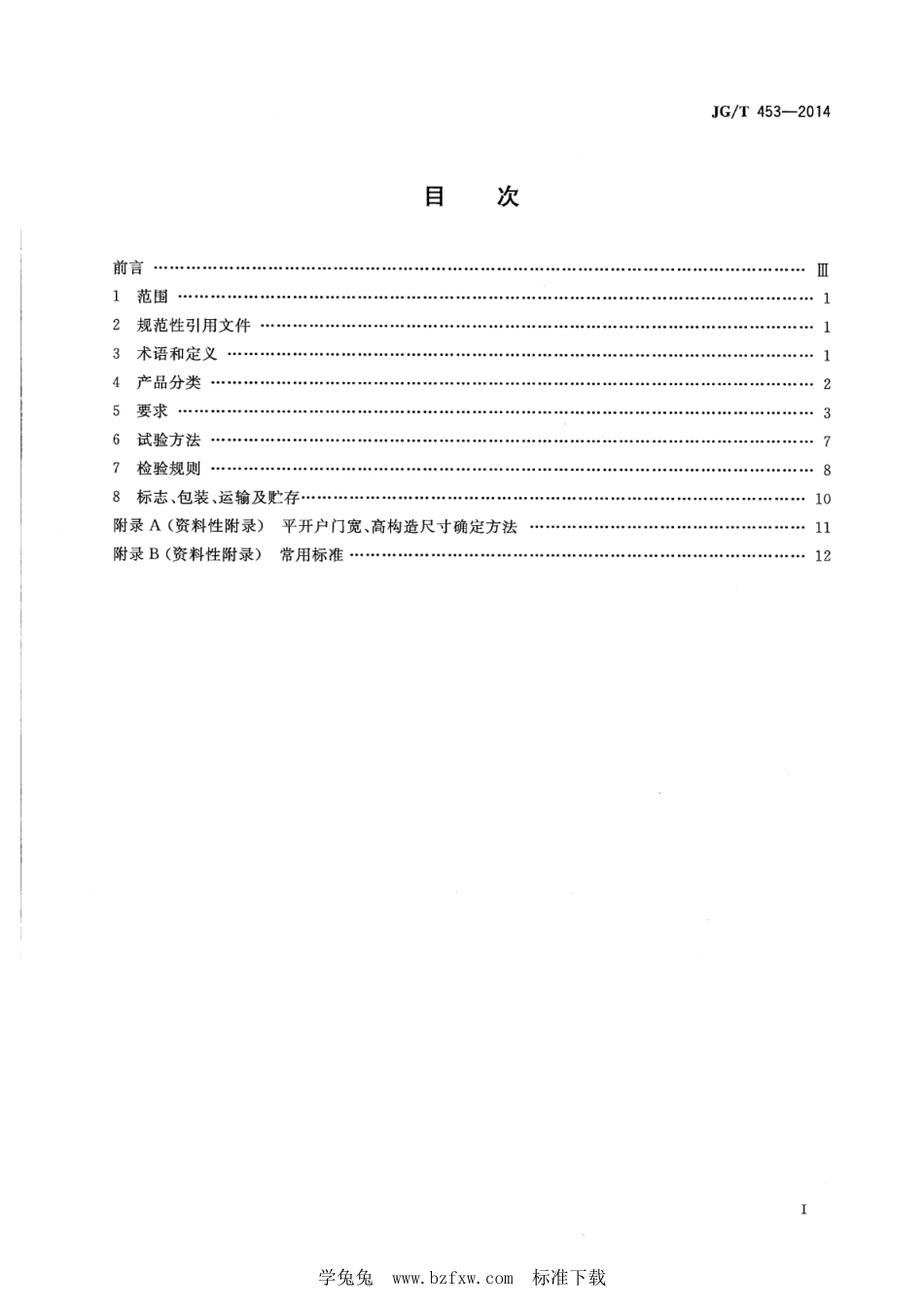 JG∕T 453-2014 平开户门--------  .pdf_第2页