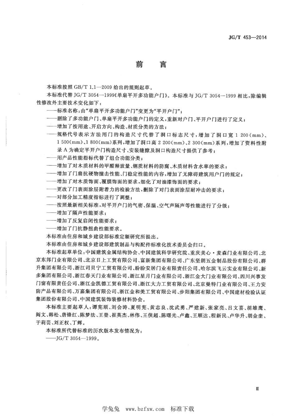 JG∕T 453-2014 平开户门--------  .pdf_第3页