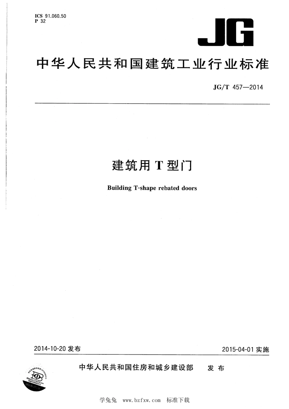 JG∕T 457-2014 建筑用T型门--------  .pdf_第1页