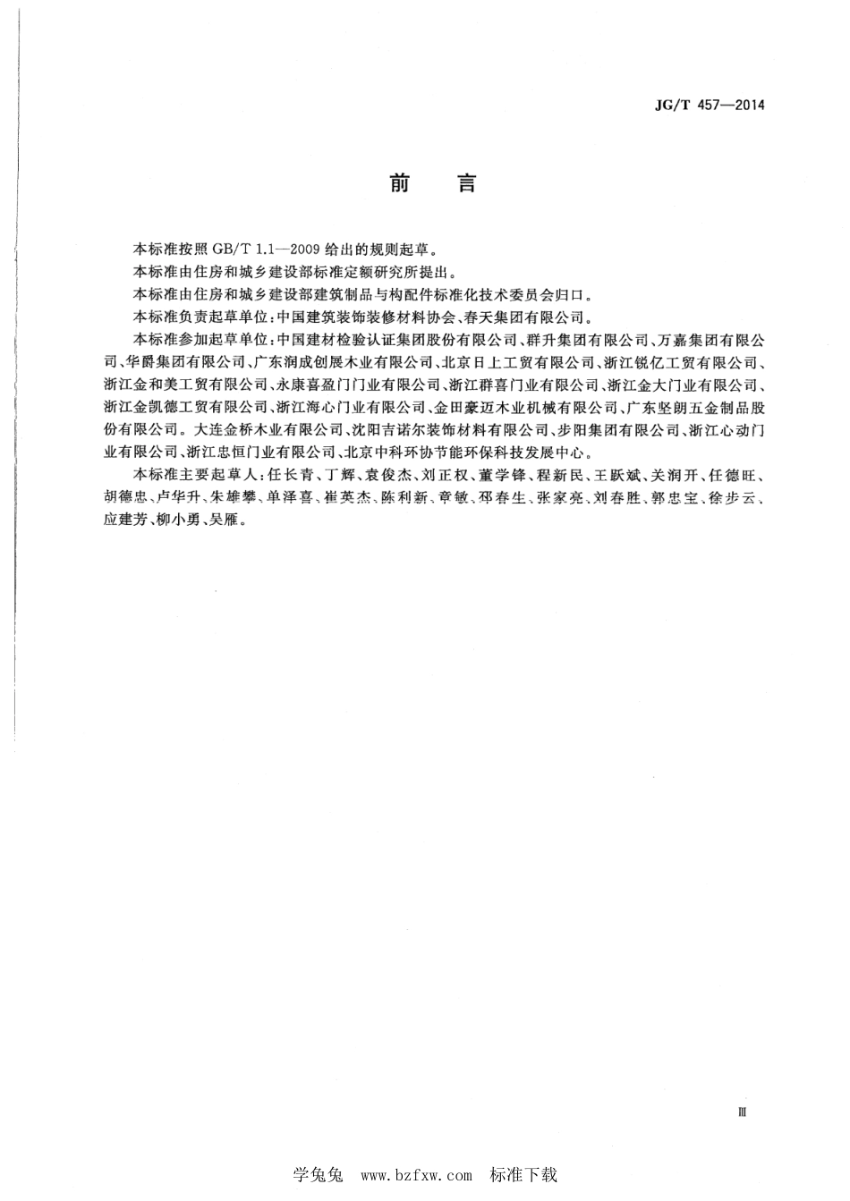 JG∕T 457-2014 建筑用T型门--------  .pdf_第3页