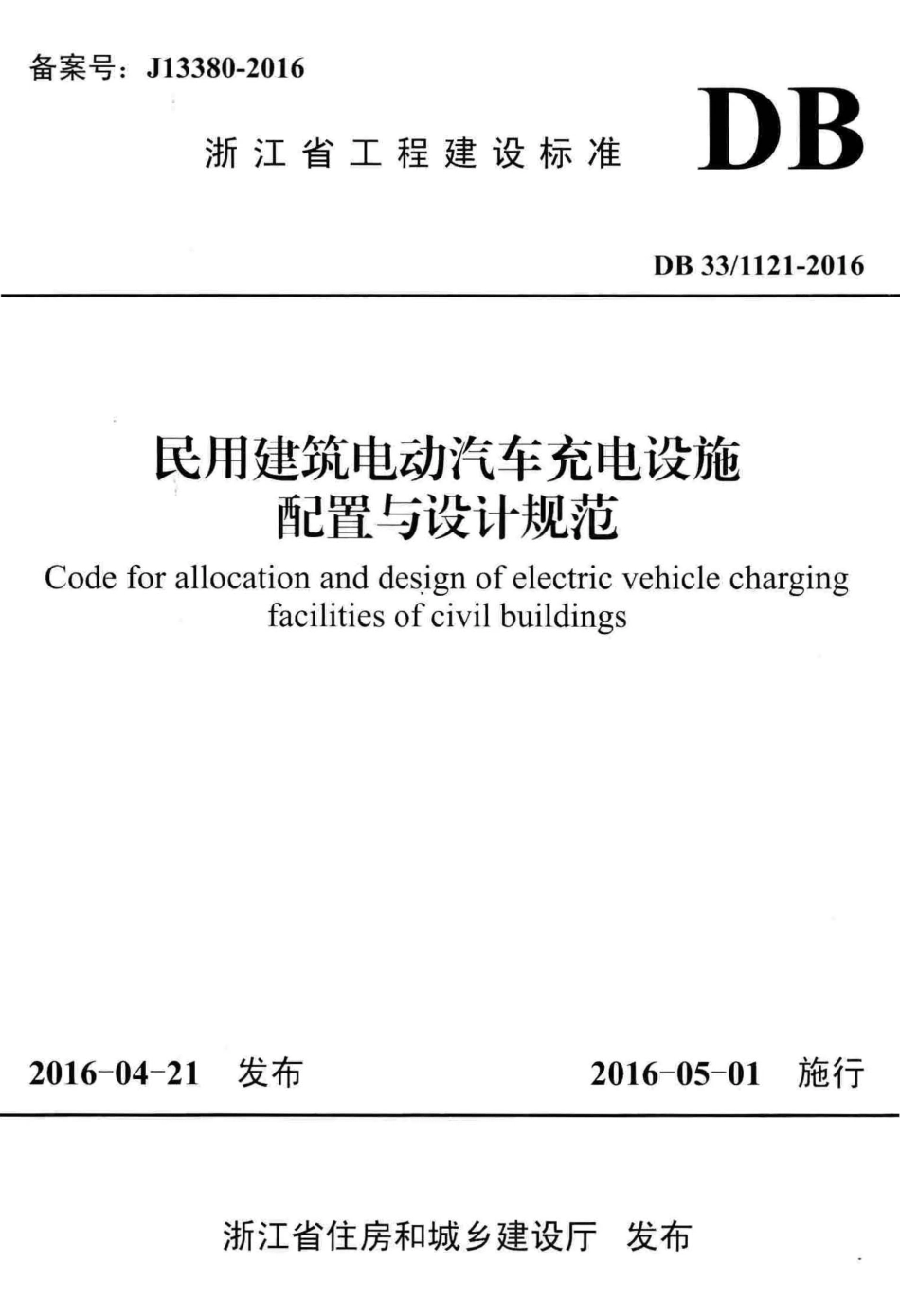 DB33∕1121-2016 民用建筑电动汽车充电设施配置与设计规范--------   .pdf_第1页