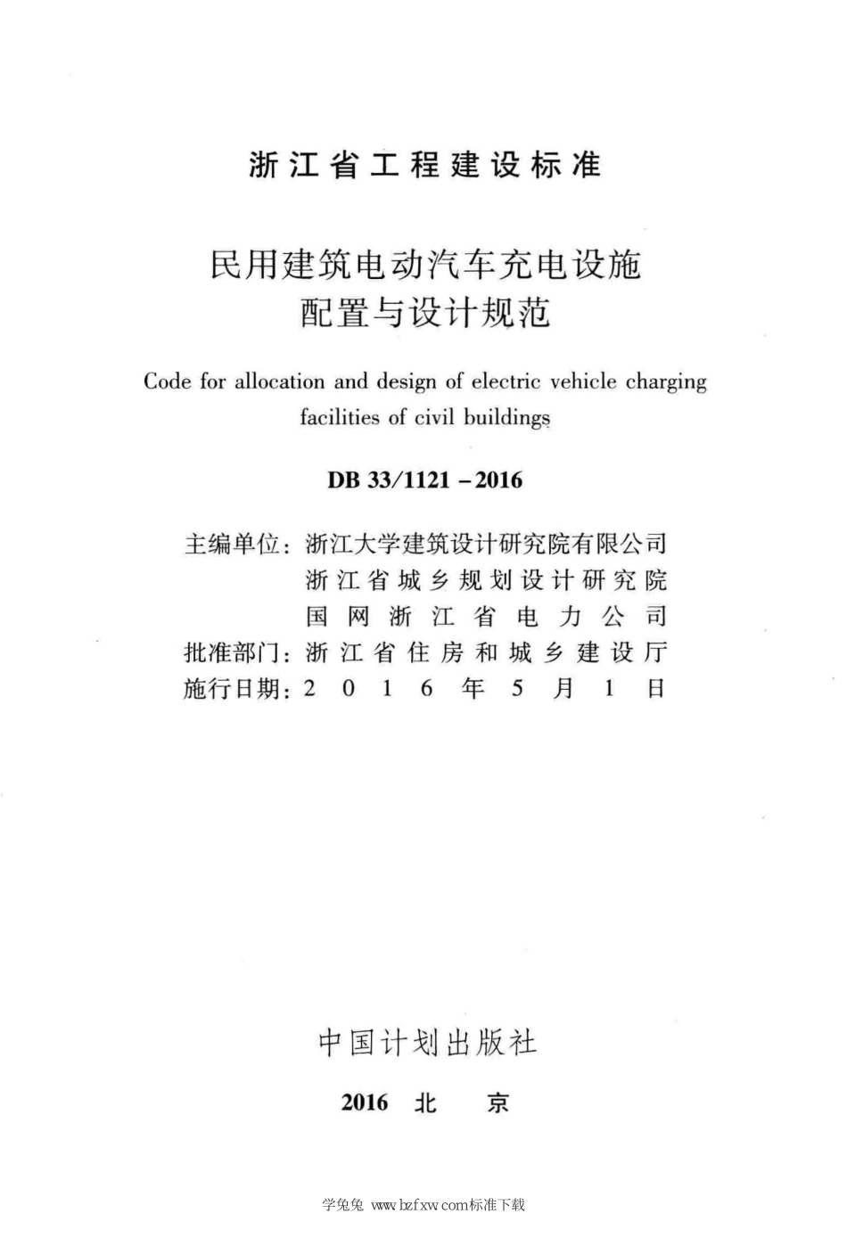 DB33∕1121-2016 民用建筑电动汽车充电设施配置与设计规范--------   .pdf_第2页