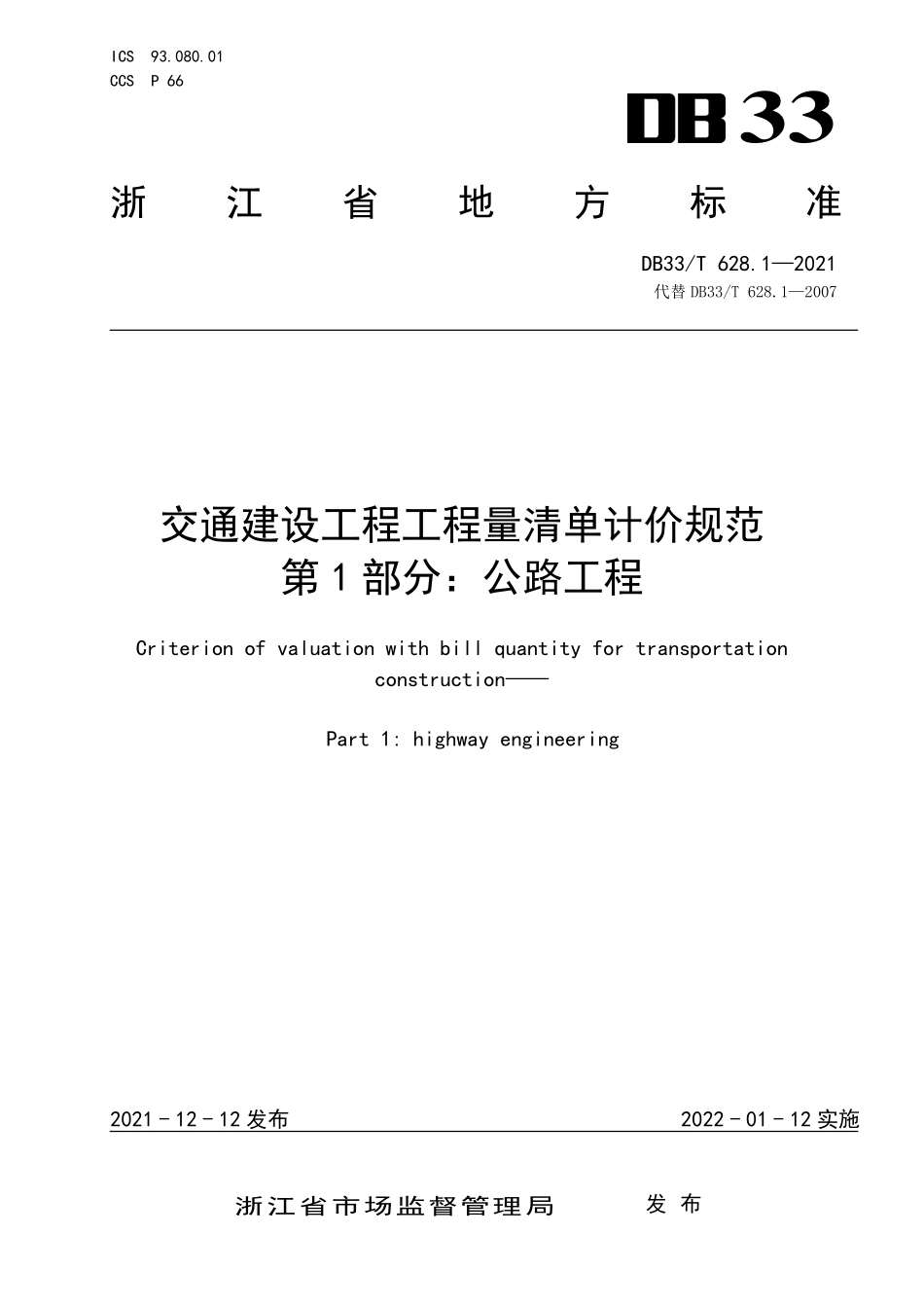 DB33∕T 628.1-2021 交通建设工程工程量清单计价规范 第1部分：公路工程--------  .pdf_第1页