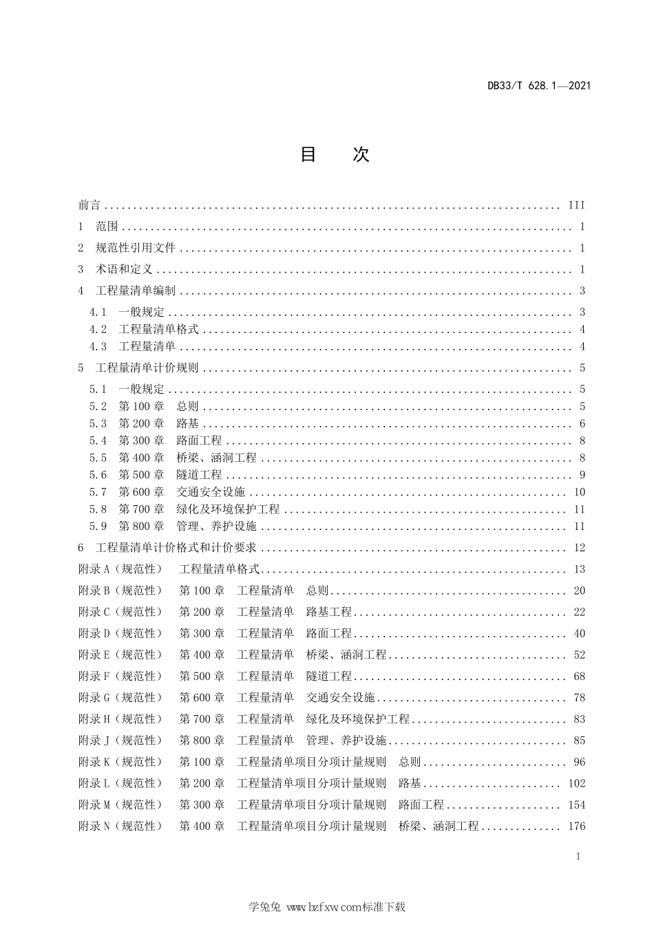 DB33∕T 628.1-2021 交通建设工程工程量清单计价规范 第1部分：公路工程--------  .pdf_第3页