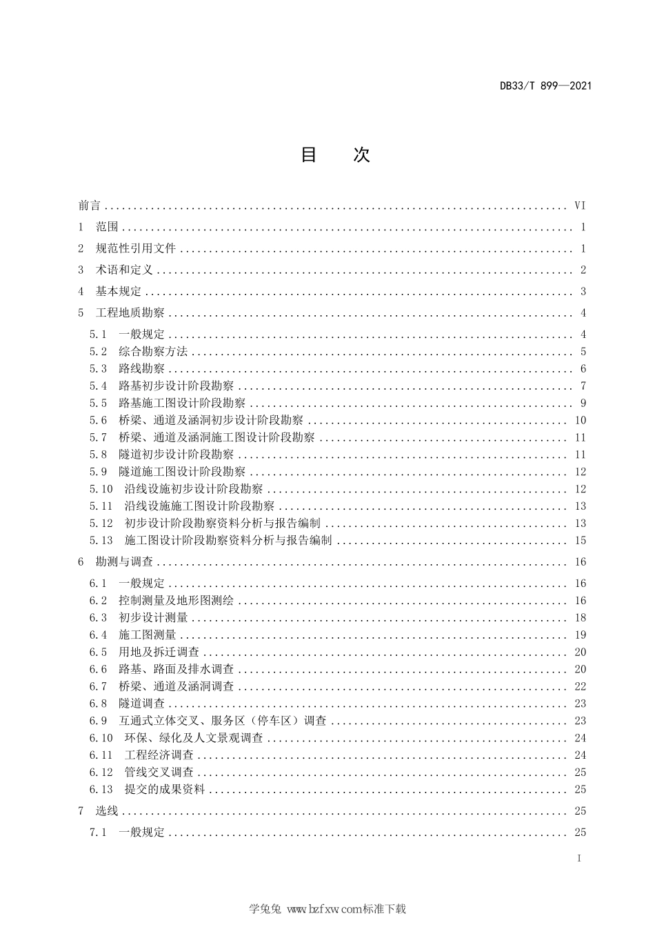 DB33∕T 899-2021 山区高速公路勘察设计规范--------   .pdf_第3页