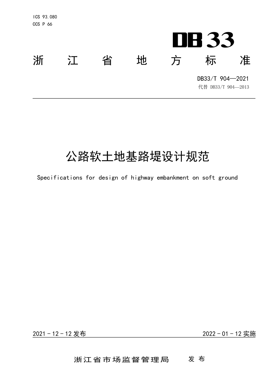 DB33∕T 904-2021 公路软土地基路堤设计规范--------   .pdf_第1页