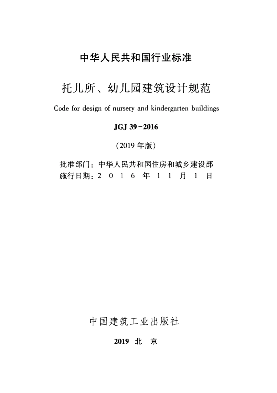 JGJ 39-2016(2019年版) 托儿所、幼儿园建筑设计规范.pdf_第2页