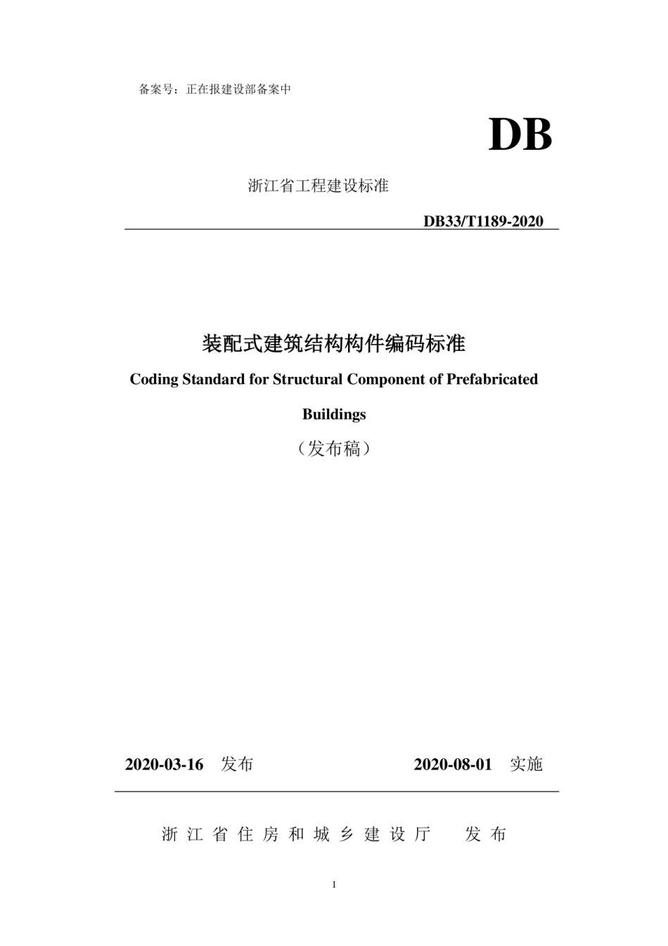 DB33∕T 1189-2020 装配式建筑结构构件编码标准--------   .pdf_第1页