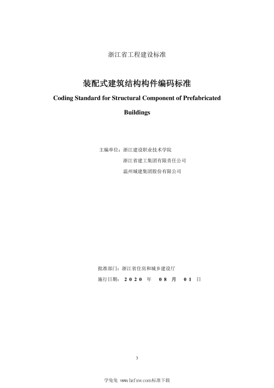 DB33∕T 1189-2020 装配式建筑结构构件编码标准--------   .pdf_第2页