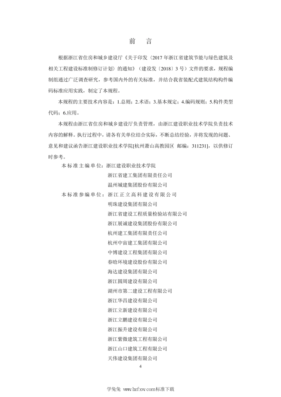 DB33∕T 1189-2020 装配式建筑结构构件编码标准--------   .pdf_第3页