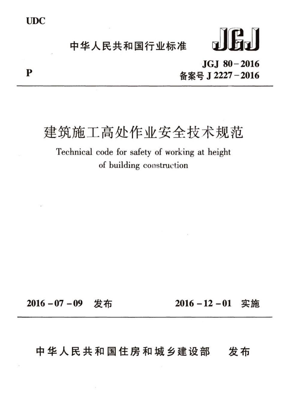 JGJ 80-2016 建筑施工高处作业安全技术规范---------  .pdf_第1页