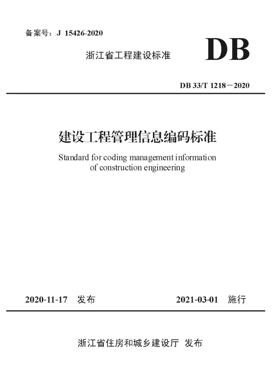 DB33∕T 1218-2020 建设工程管理信息编码标准--------   .pdf_第1页