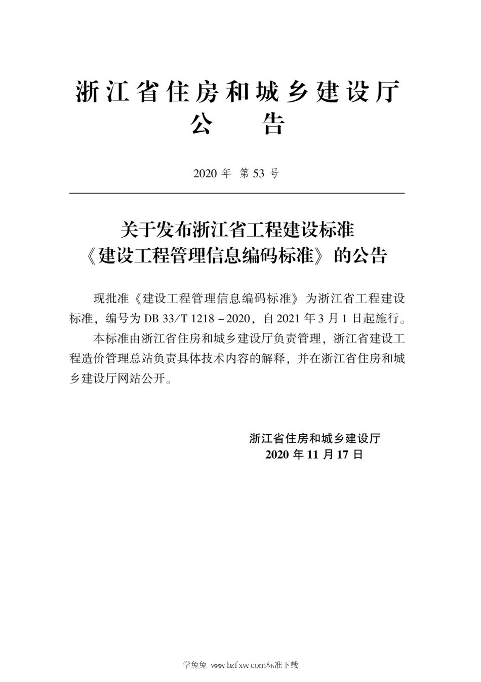 DB33∕T 1218-2020 建设工程管理信息编码标准--------   .pdf_第2页