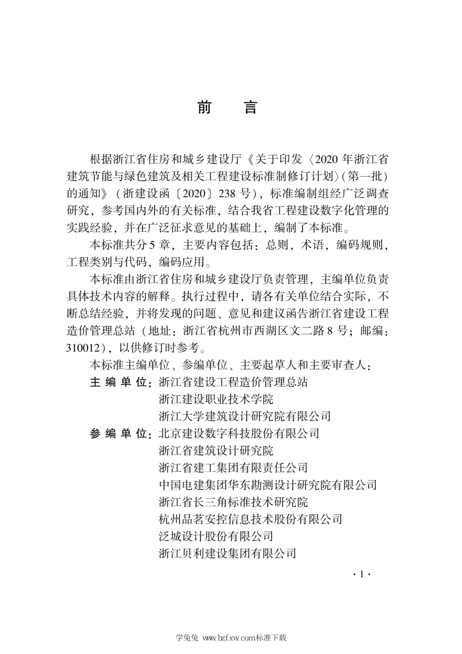 DB33∕T 1218-2020 建设工程管理信息编码标准--------   .pdf_第3页