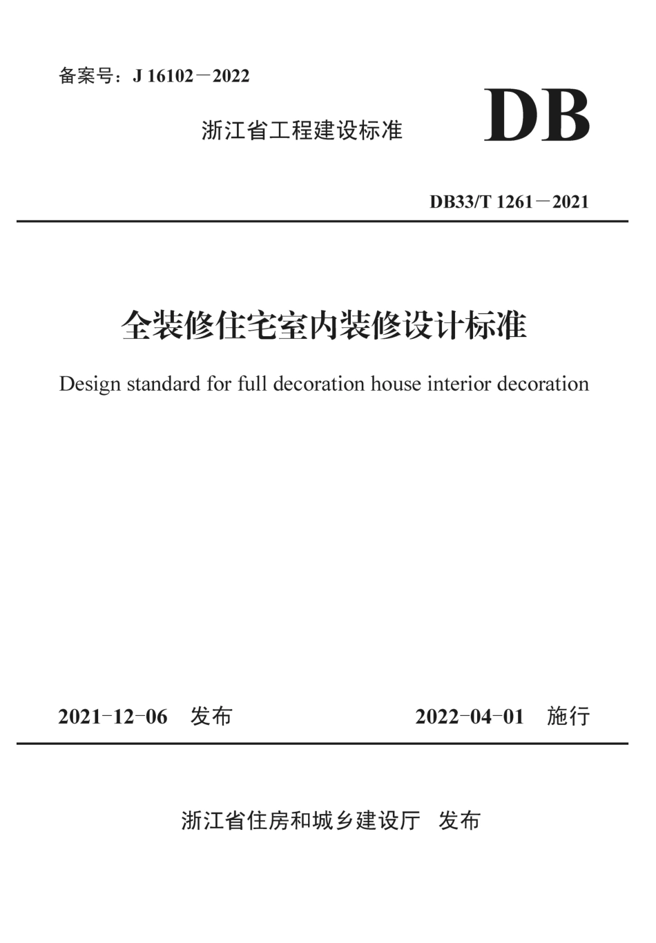 DB33∕T 1261-2021 全装修住宅室内装修设计标准--------   .pdf_第1页