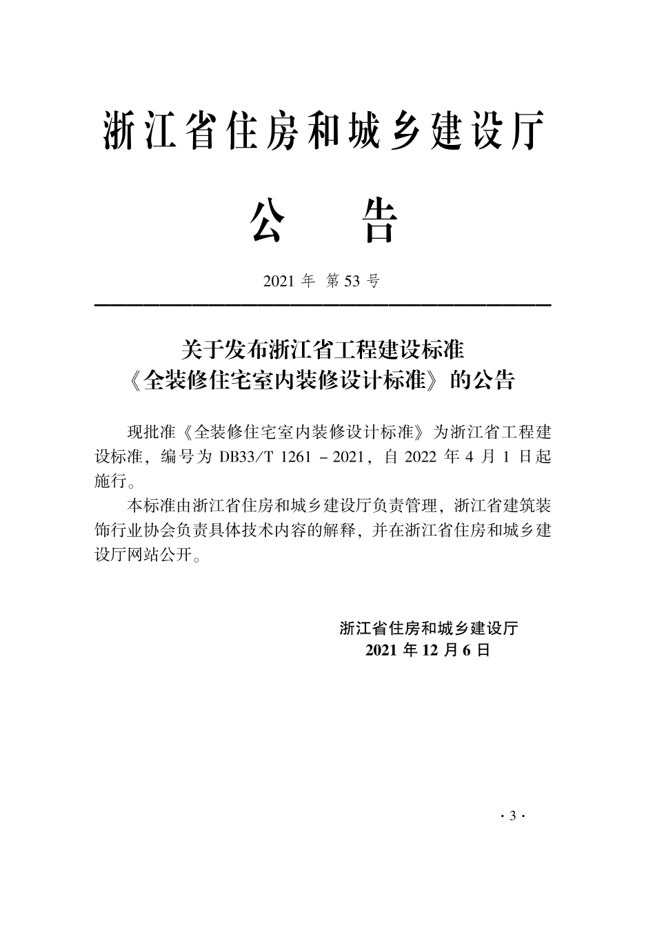 DB33∕T 1261-2021 全装修住宅室内装修设计标准--------   .pdf_第2页