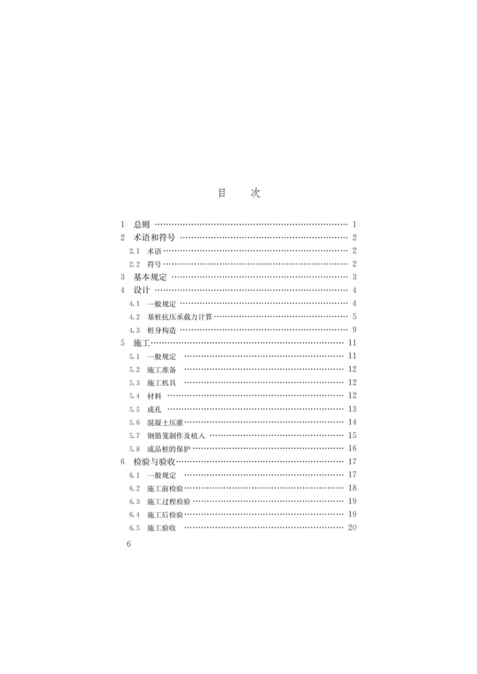 JGJ∕T 419-2018 长螺旋钻孔压灌桩技术标准(高清版).pdf_第3页