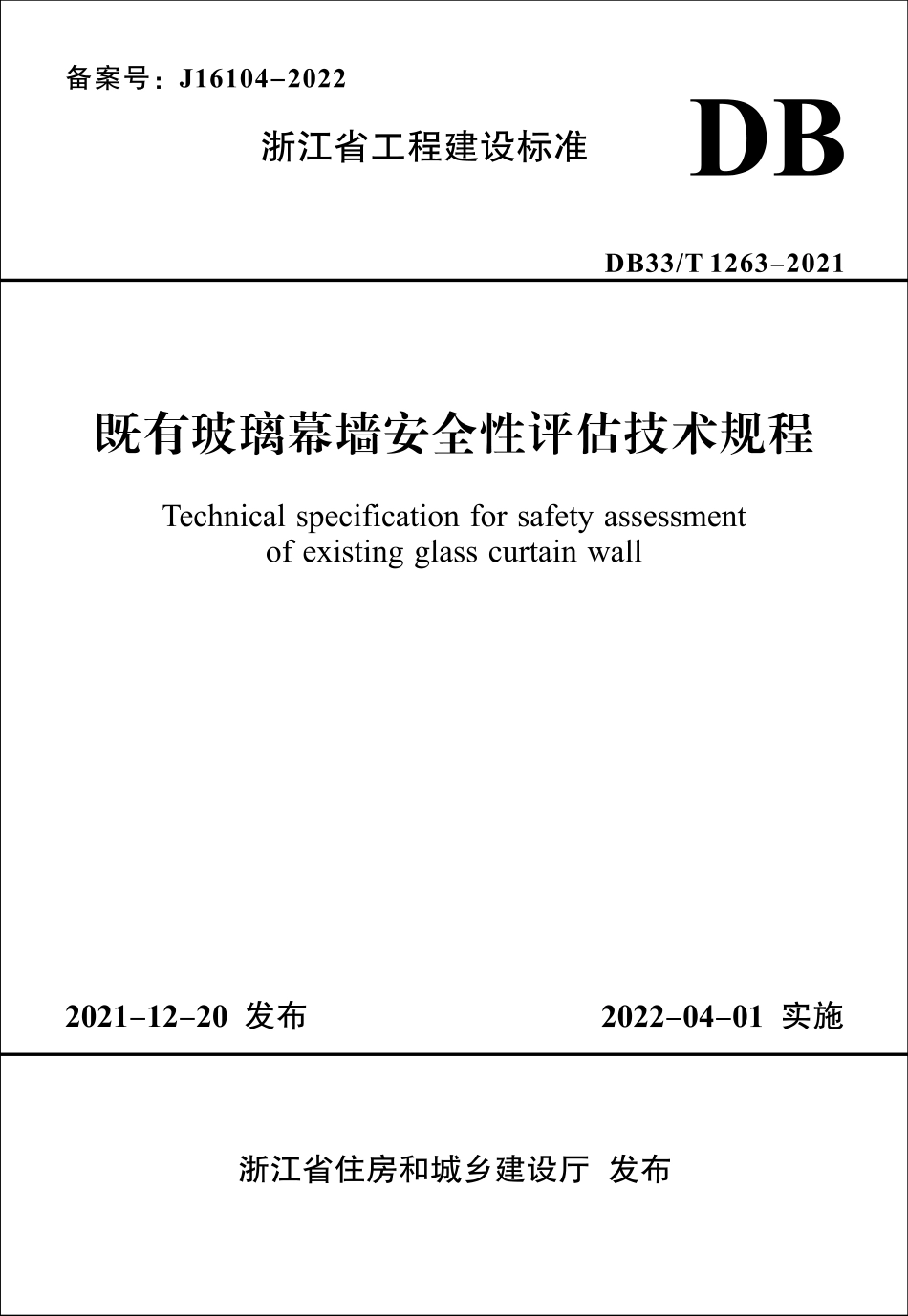 DB33∕T 1263-2021 既有玻璃幕墙安全性评估技术规程--------   .pdf_第1页