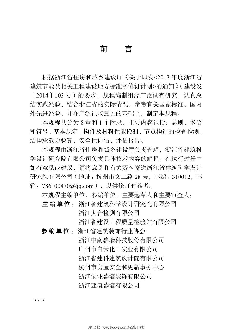 DB33∕T 1263-2021 既有玻璃幕墙安全性评估技术规程--------   .pdf_第3页