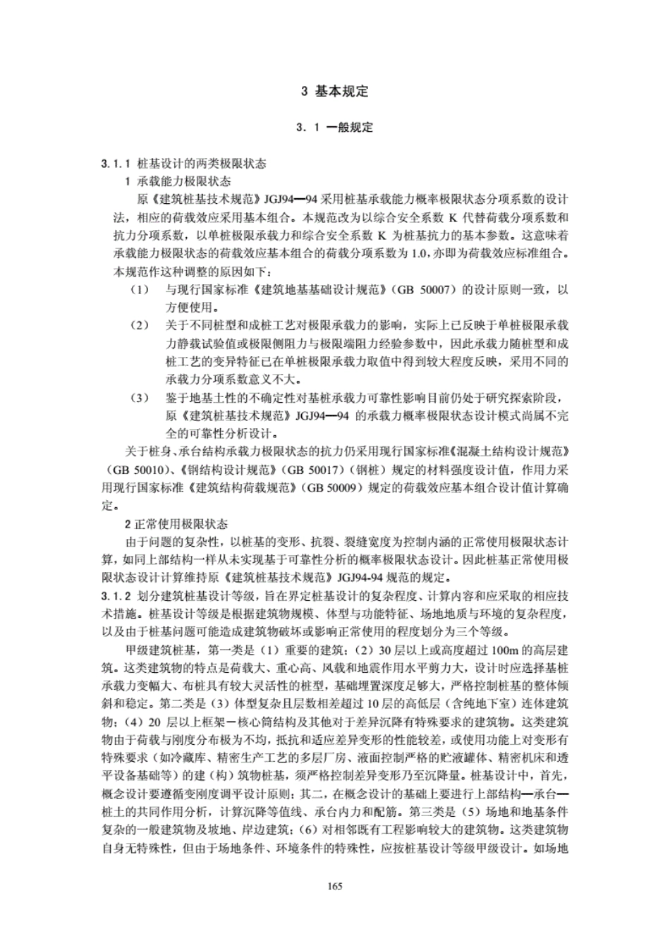 JGJ94-2018建筑桩基技术规范-条文说明---------  .pdf.pdf_第3页