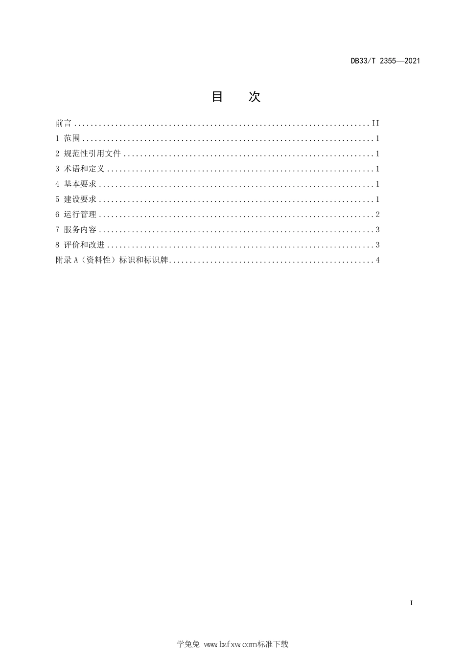 DB33∕T 2355-2021 城管驿站建设与管理规范--------   .pdf_第3页