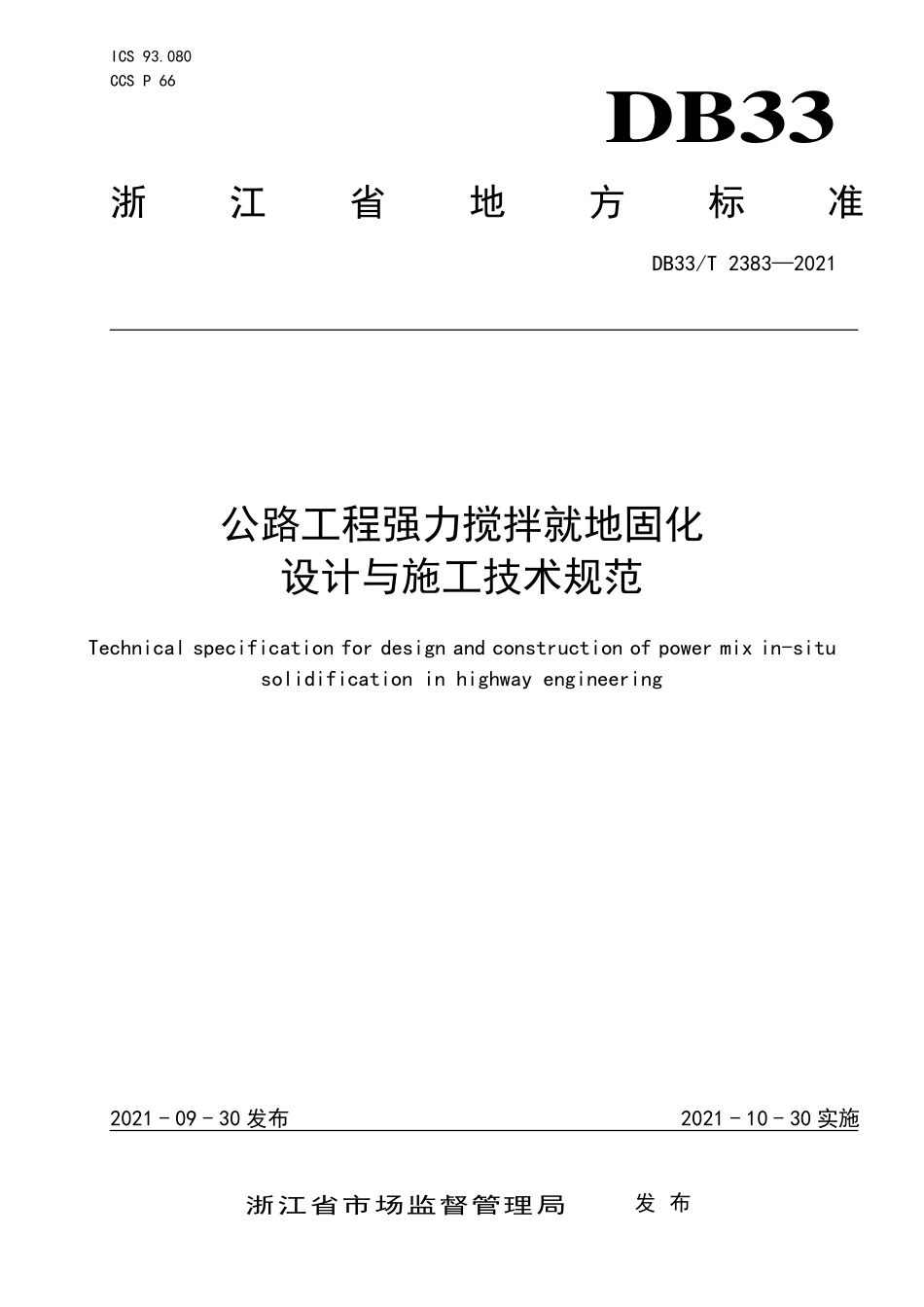 DB33∕T 2383-2021 公路工程强力搅拌就地固化设计与施工技术规范--------   .pdf_第1页