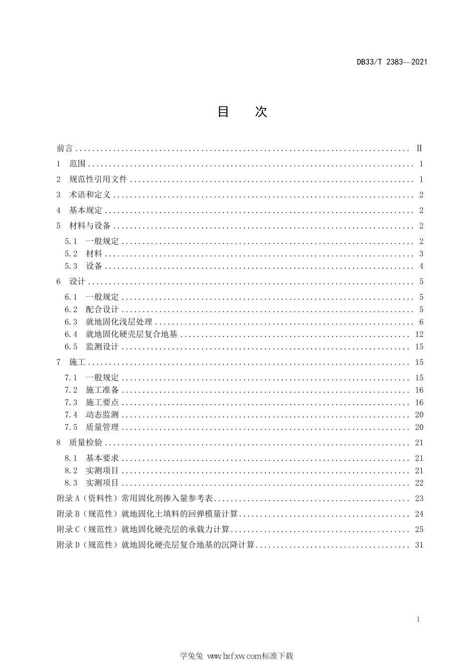 DB33∕T 2383-2021 公路工程强力搅拌就地固化设计与施工技术规范--------   .pdf_第3页